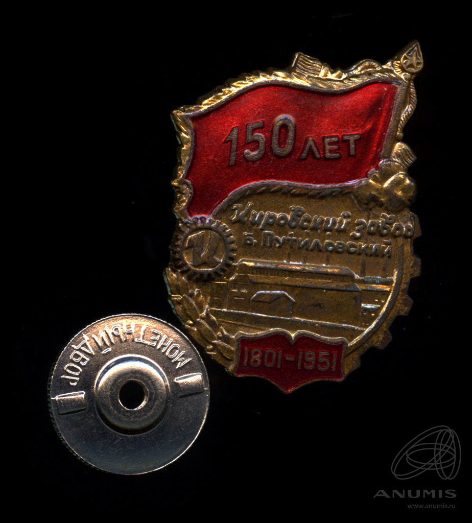150 знаков. 150 знаков. Значок 100 лет октябрьской железной дороги. Знак кировского завода. Знак "150 лет хабаровску" культурное наследие.