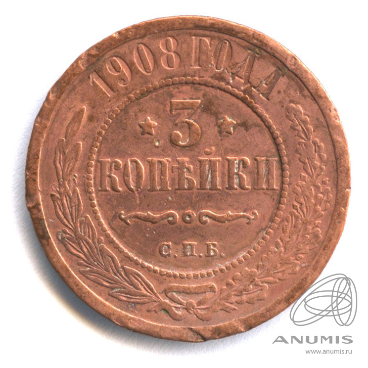 Стоимость Монеты 3 Копейки 1908
