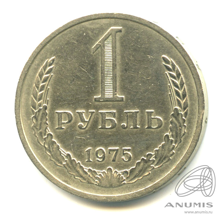 Рубль 1975 год
