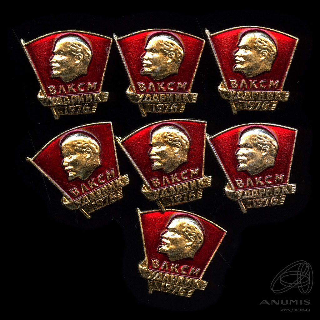 значки ударник влксм