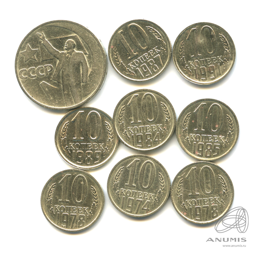 10 копеек 9. Советские монеты 1989.