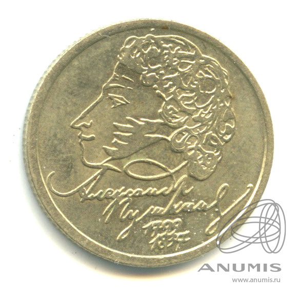 1 Рубль Пушкин 1999.