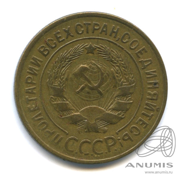 3 копейки 1928 — Венок 7 лент. Круговая надпись