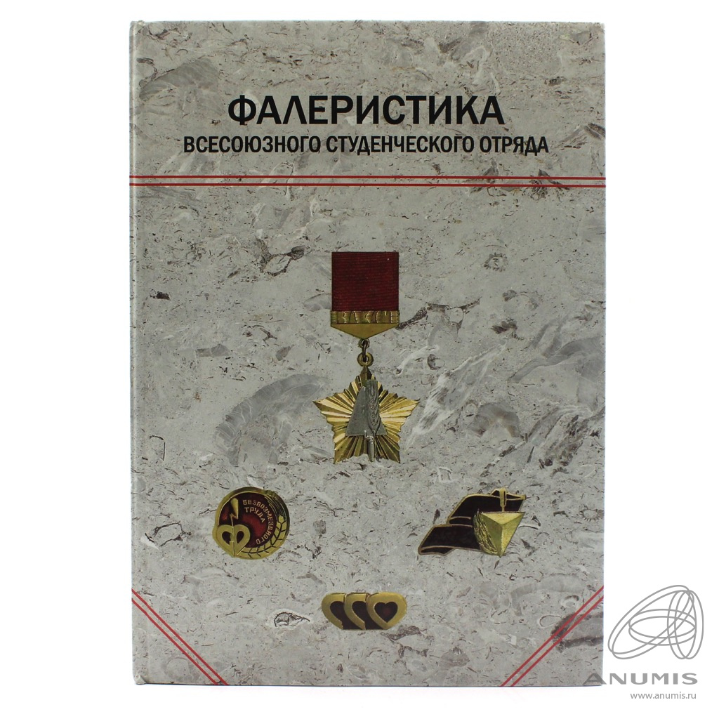 Книга «Фалеристика Всесоюзного студенческого отряда 1959−1992 гг»  Издательство «Александр ПРИНТ», г Санкт-Петербург 95 стр 2009. Россия. Лот  №4273. Аукцион №226. – ANUMIS