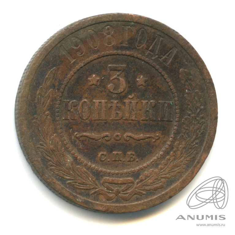 3 копейки 1908 СПБ