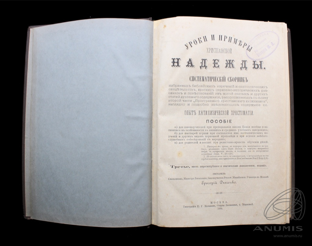 Книга «Уроки и примеры христианской надежды Сборник» Издательство  «Типография Е.Г Потапова», г. Москва Автор: Григорий Дьяченко 631 стр 1894.  Российская Империя. Лот №4167. Аукцион №226. – ANUMIS