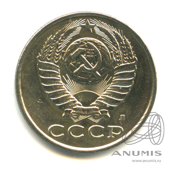 15 копеек 1991 Л