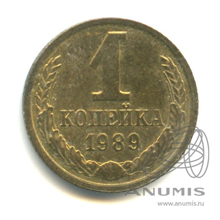 1 копейка 1989 года ссср