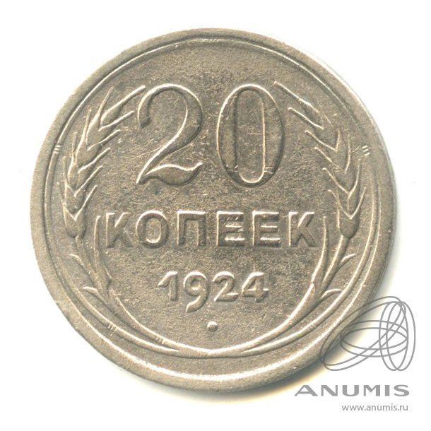 20 копеек 1924 года. 50 Копеек 1958. Монета 50 копеек 1966. 20 Копеек 1924.