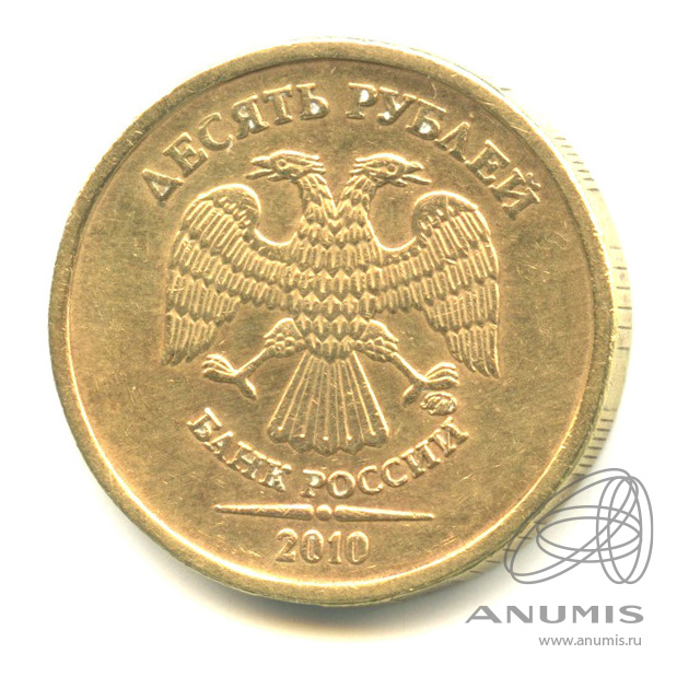10 рублей 2010 ММД — Шт. 2.3Б по А.С. - не частая