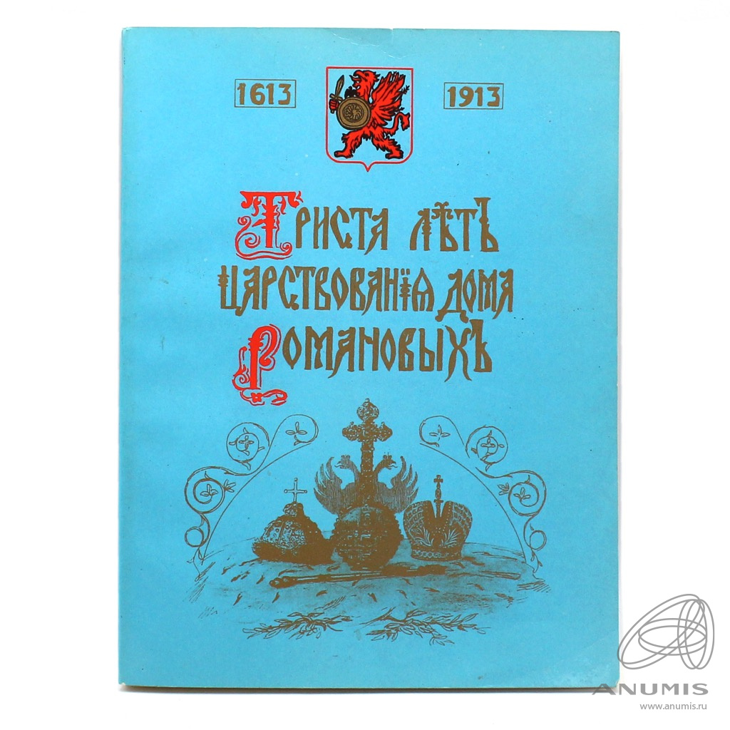 Книга «300 лет царствования дома Романовых» Издательство «Ассоциация  „Информ-Эко“» 170 стр Тираж 50000 экз 1990. Россия. Лот №4303. Аукцион  №226. – ANUMIS