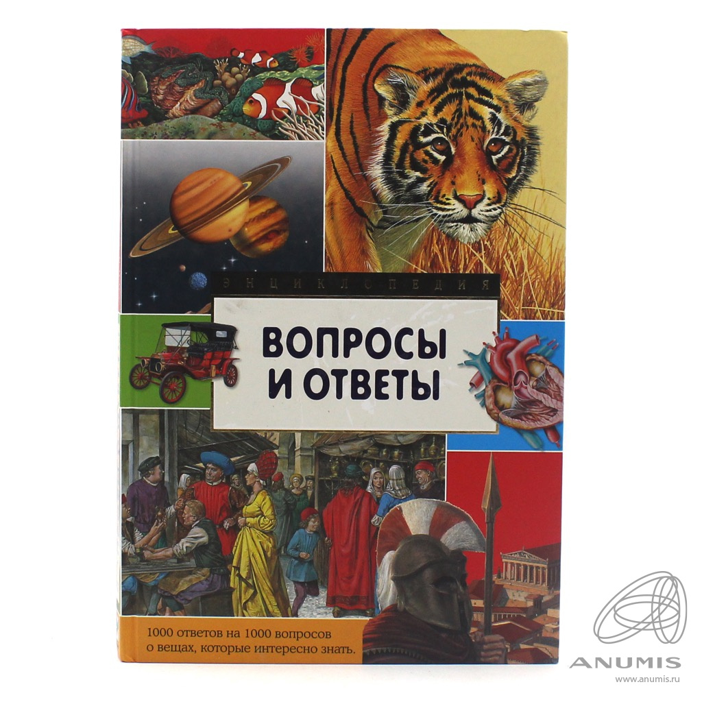 Книга «Энциклопедия Вопросы и ответы» Издательство «Махаон», г. Москва 256  стр Тираж 6000 экз С иллюстрациями 2012. Россия. Лот №4271. Аукцион №226. –  ANUMIS