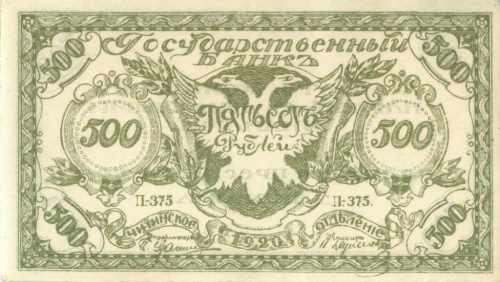 500 рублей — Знак Читинского отделения Государственного банка. 2 выпуск. Рисунок темно-зеленый. Серия П-375 1920