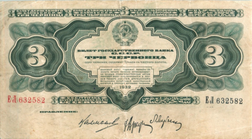 3 червонца — упр. Калманович 1932 АА-ЯЯ