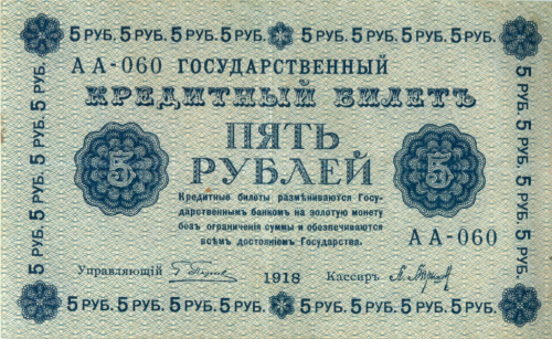 5 рублей — упр. Пятаков. Барышев 1918