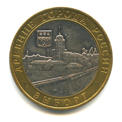 10 рублей — Выборг (XIII в.) Ленинградская область 2009 ММД
