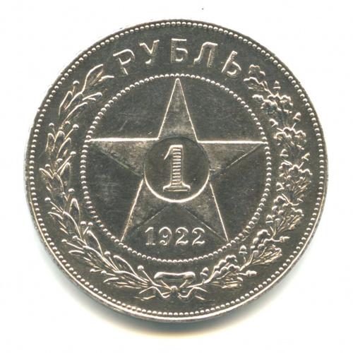 1 рубль — Звезда. Точка 1922 П. Л П.Л