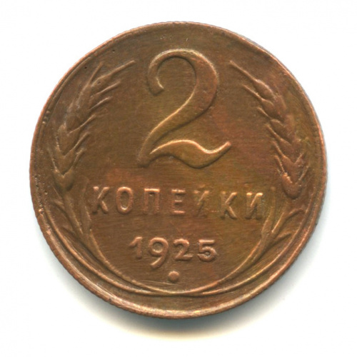 2 копейки — Гурт рубчатый. На Николаевском кружке 1925