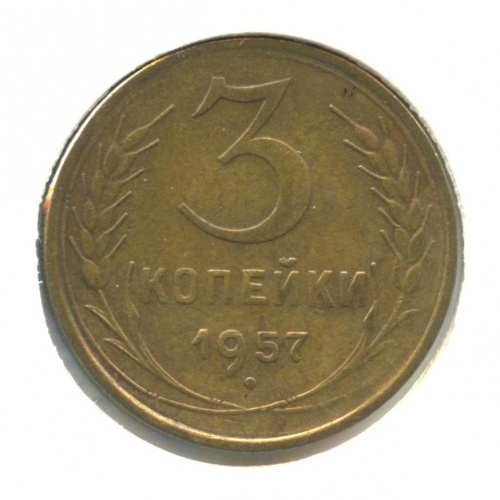 3 копейки — Венок 16 лент 1957. В холдере. Федорин-135. Л/С: штемпель 7, поверхность витков ленты плоская, у колоса слева от земного шара 3 ости, герб СССР — 16 витков ленты. О/С: штемпель А, Ф89, стебель левого колоса пересекается правым