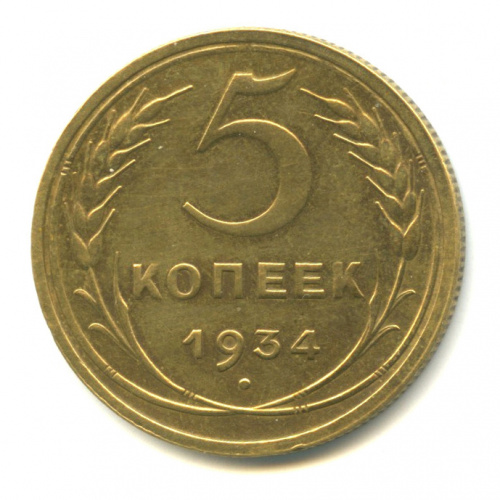 5 копеек — Венок 7 лент. Круговая надпись 1934
