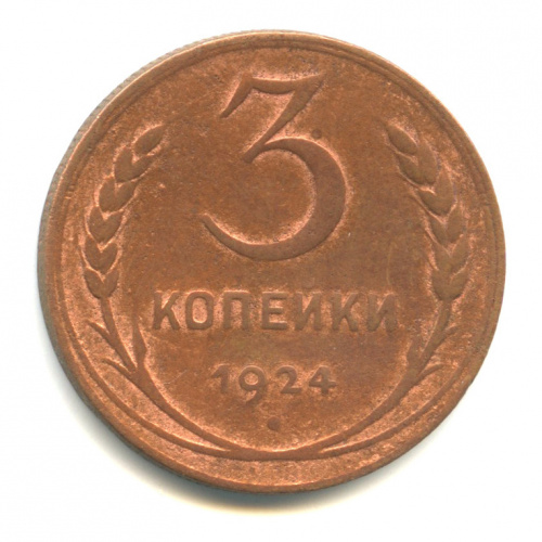 3 копейки — Гурт рубчатый. На Николаевском кружке 1924. В капсуле. Федорин-6. о/с штемпель Г, без узлов на стебельном ободке. Очень редкая