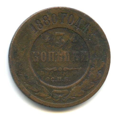 1 Копейка 1880 Купить