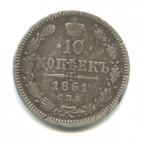 10 копеек — Орел нового типа 1861 СПБ
