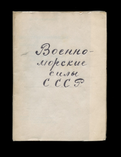 Книга «Военноморские силы. Флот, береговая оборона и морская авиация». Издательство «Государственное военное издательство». 76 стр. 13×17 см 1931