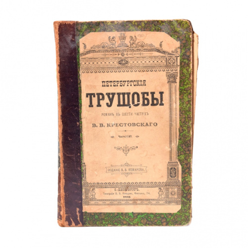 Книга «Петербургские трущобы». г. Санкт-Петербург. Автор: В. В. Крестовский. 343 стр 1886