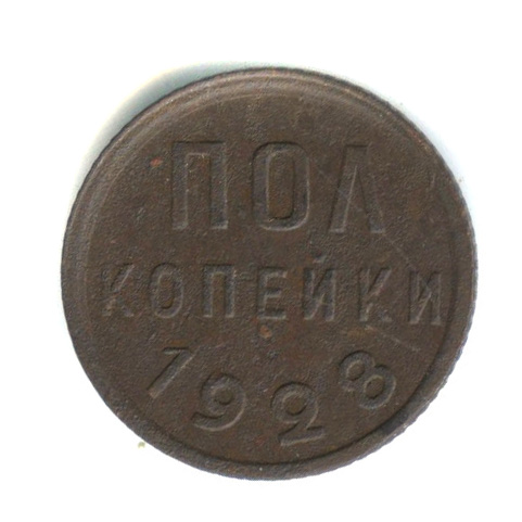 ½ копейки 1928
