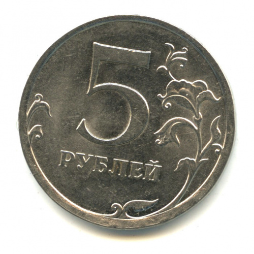 5 рублей 2010 СПМД