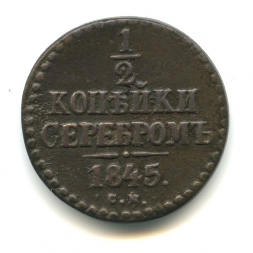 ½ копейки серебром 1845 СМ
