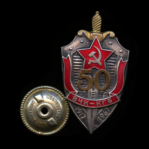 Копия знака «50 лет ВЧК — КГБ 1917−1967»