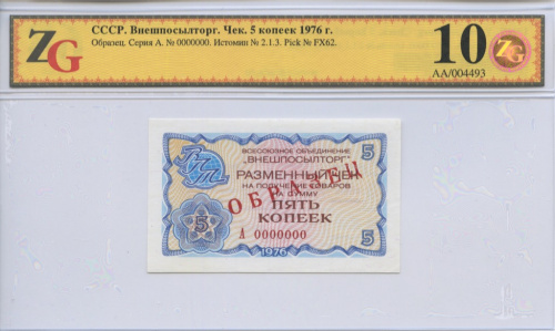 5 копеек. ОБРАЗЕЦ. Слаб ZG Gem Unc 68. 1976