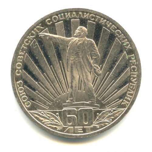 1 рубль — 60 лет СССР 1982. Стародел