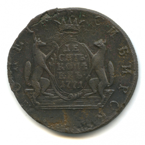 10 копеек — Сибирская монета 1771 КМ