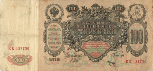 100 рублей — упр. Шипов. Метц 1910