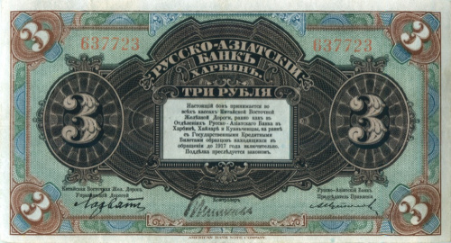 3 рубля — Харбин. КВЖД. Генерал Хорват 1918