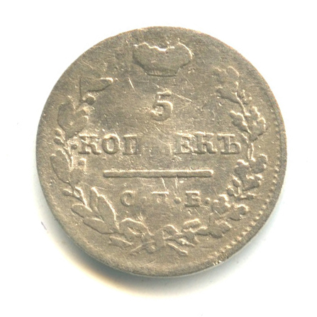 5 копеек 1825 СПБ ПД