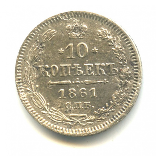 10 копеек — Орел нового типа 1861 СПБ
