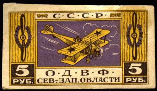 5 рублей — Непочтовая марка ®Общества друзей Воздушного флота Северо-Западной области 1920-е 1920−е
