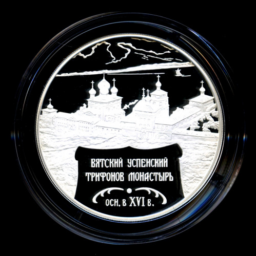 25 рублей — Вятский Успенский Трифонов Монастырь XVI в.), г. Киров — В капсуле, с сертификатом. Банковская сохранность монеты 2007 СПМД