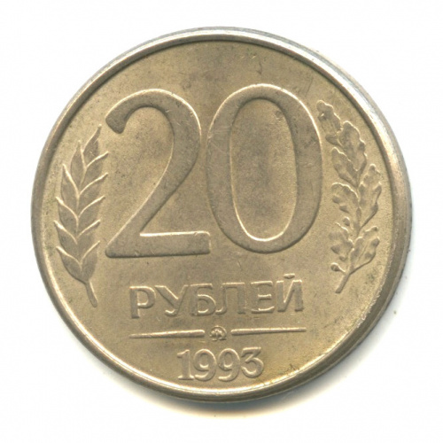 20 рублей — Магнит 1993 ММД