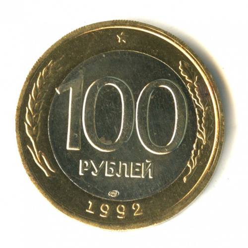 100 рублей 1992 ЛМД