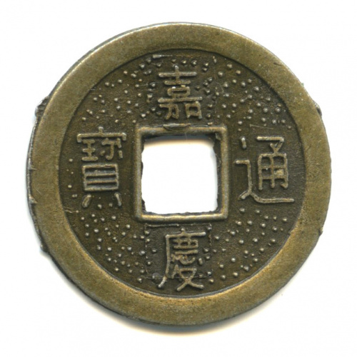 Копия монеты «1 кэш (1796−1820), Китай»