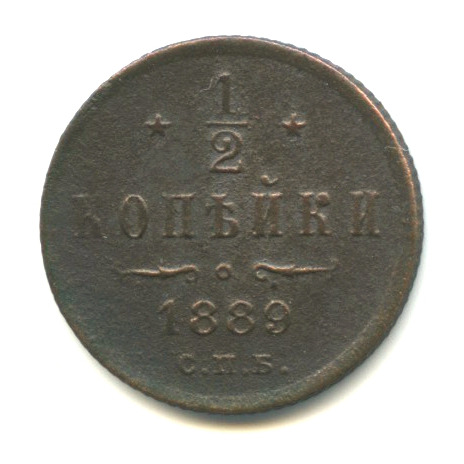 ½ копейки — Вензель Александра III 1889 СПБ