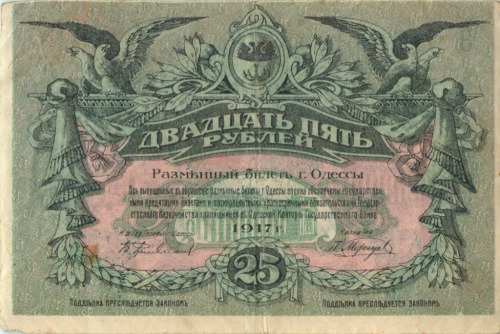 25 рублей, г. Одесса 1917