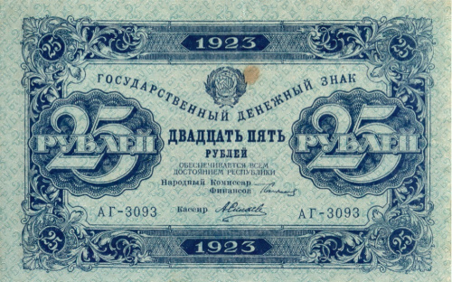 25 рублей — 2 выпуск. Нарком фин. Сокольников. Силаев 1923