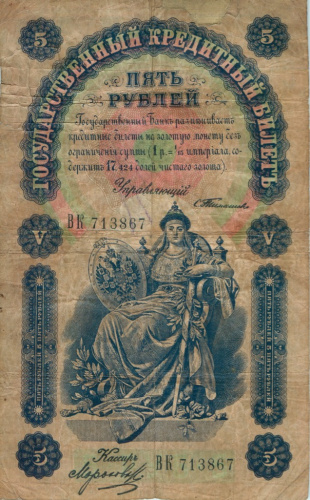 5 рублей. Управляющий Тимашев. 1898
