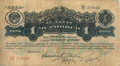 1 червонец. 1926